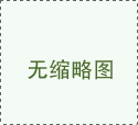 西風(fēng)念，平生愿，一指柔情翰林苑