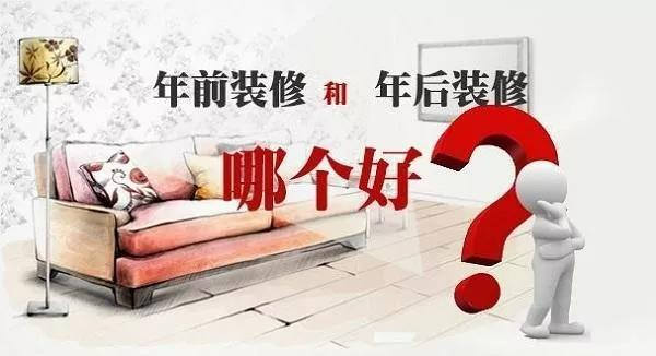 年前裝修還是年后裝修好，今天終于有答案了。