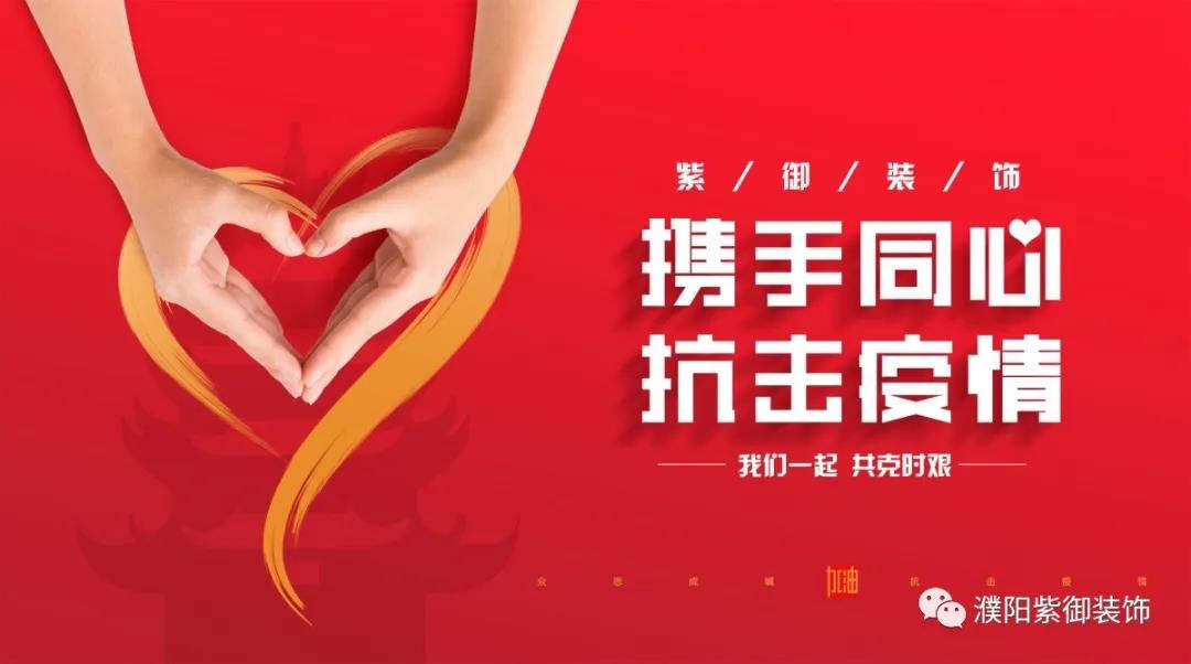 攜手同心 抗擊疫情丨紫御裝飾全面消毒在行動(dòng)！