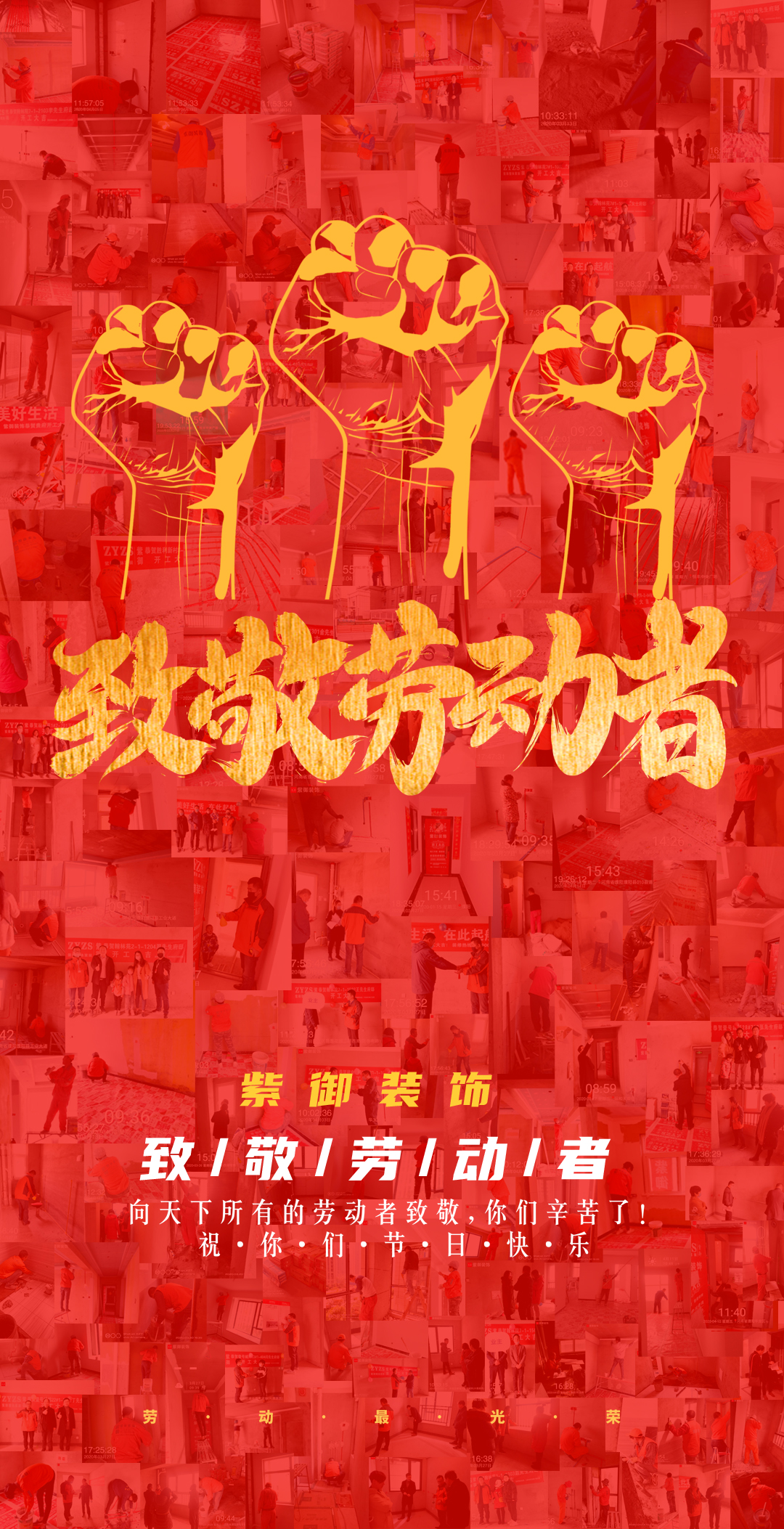 濮陽(yáng)紫御裝飾5.1致敬最美勞動(dòng)者——節(jié)日快樂(lè)